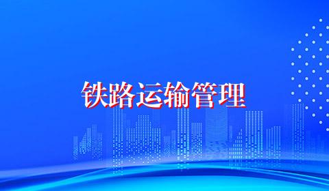铁路运输管理