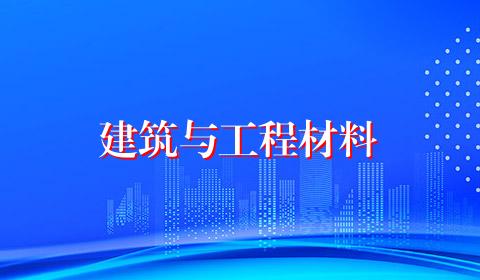 建筑与工程材料