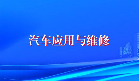汽车应用与维修