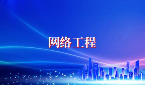 网络工程