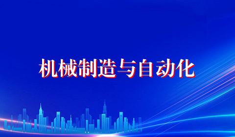 机械制造与自动化