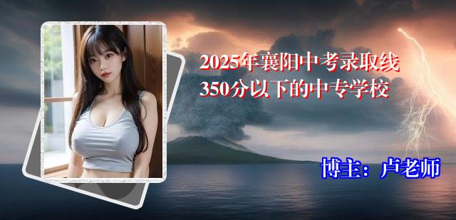 2025年襄阳中考录取线350分以下的中专学校
