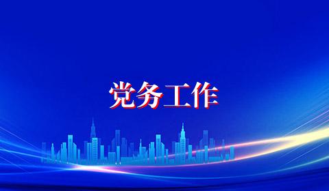党务工作