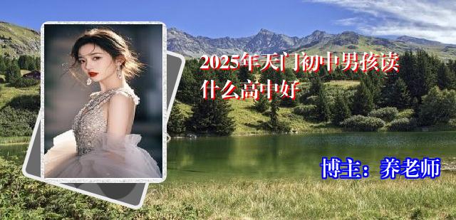 2025年天门初中男孩读什么高中好
