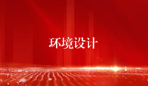 环境设计