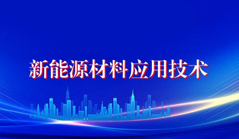 新能源材料应用技术