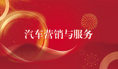 汽车营销与服务