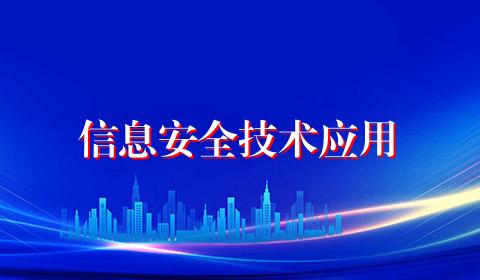 信息安全技术应用