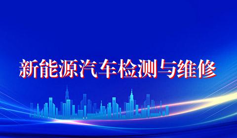 新能源汽车检测与维修