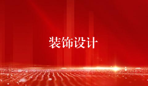 装饰设计