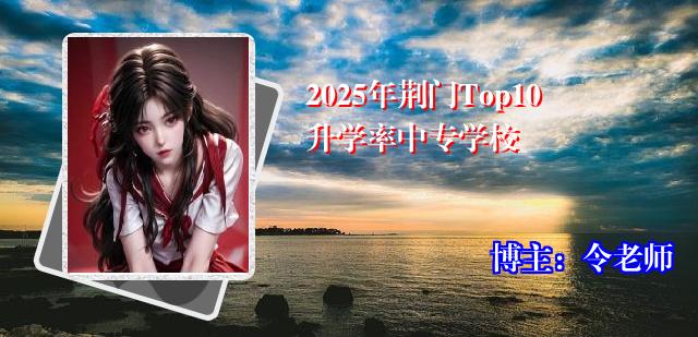 2025年荆门Top10升学率中专学校