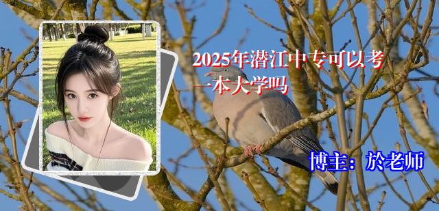2025年潜江中专可以考一本大学吗
