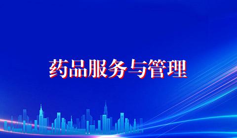 药品服务与管理
