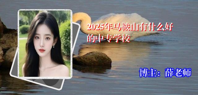 2025年马鞍山有什么好的中专学校