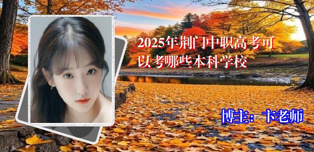 2025年荆门中职高考可以考哪些本科学校