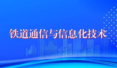 铁道通信与信息化技术
