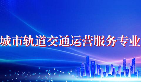 城市轨道交通运营服务专业