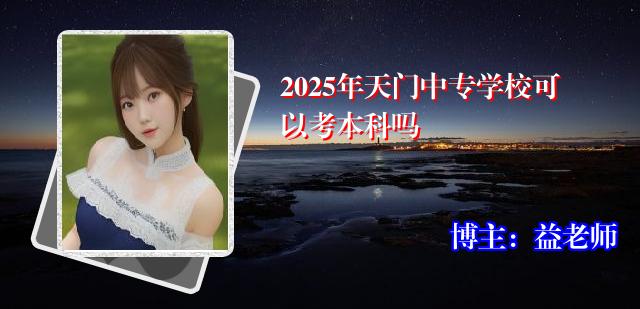 2025年天门中专学校可以考本科吗