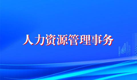 人力资源管理事务