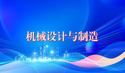 机械设计与制造