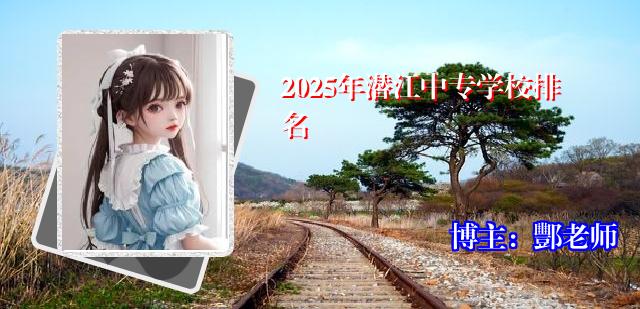 2025年潜江中专学校排名