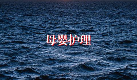 母婴护理