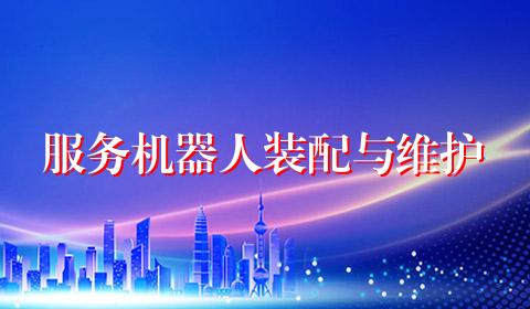 服务机器人装配与维护