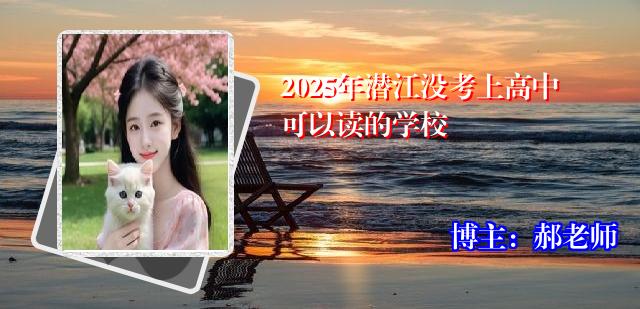 2025年潜江没考上高中可以读的学校
