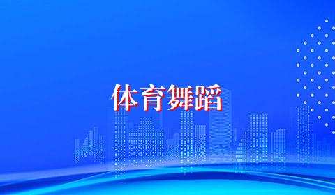 体育舞蹈