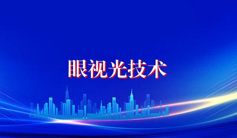 眼视光技术