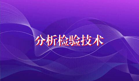 分析检验技术