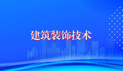 建筑装饰技术