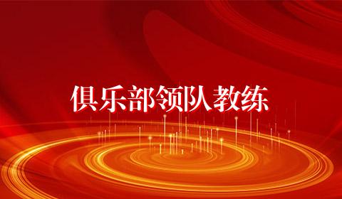 俱乐部领队教练