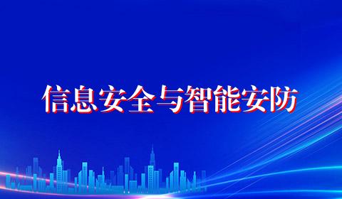 信息安全与智能安防