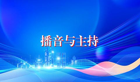 播音与主持