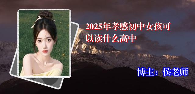 2025年孝感初中女孩可以读什么高中