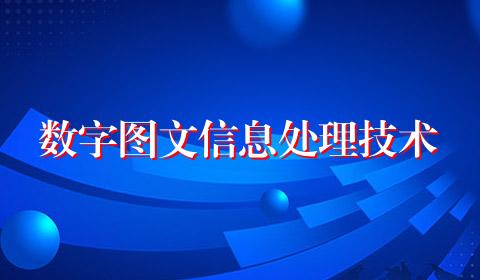 数字图文信息处理技术