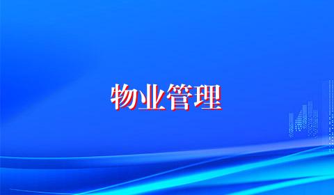 物业管理
