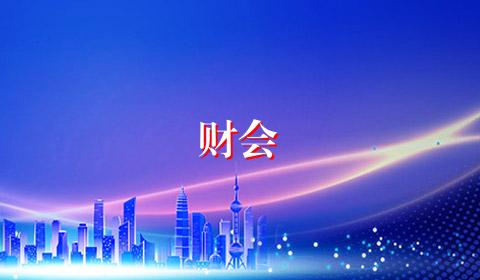 财会
