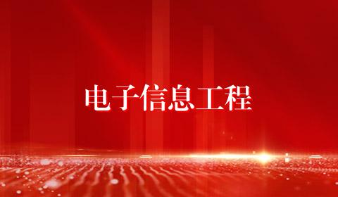 电子信息工程