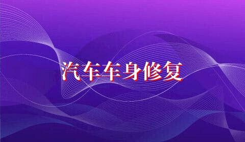 汽车车身修复
