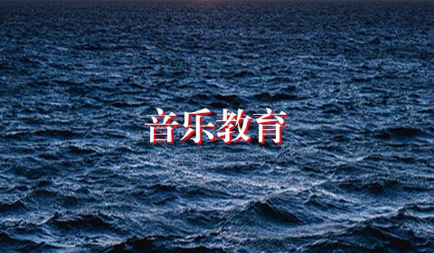 音乐教育