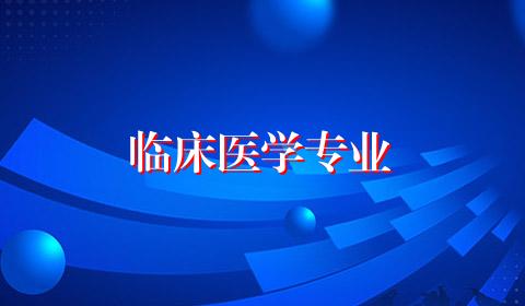 临床医学专业