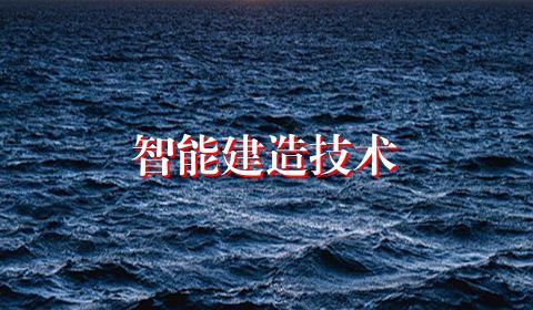 智能建造技术