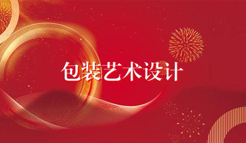 包装艺术设计