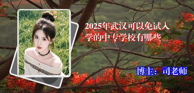 2025年武汉可以免试入学的中专学校有哪些