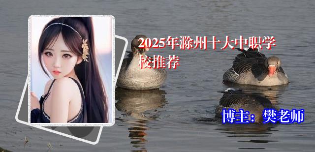 2025年滁州十大中职学校推荐