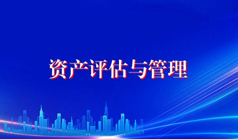 资产评估与管理