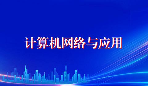 计算机网络与应用