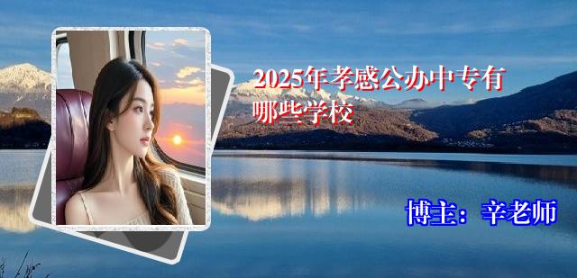 2025年孝感公办中专有哪些学校